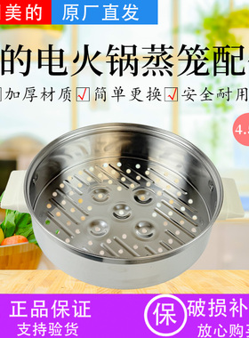 美的电火锅配件MC-HGE28J52/MC-HGE2803多功能一体锅原装蒸笼蒸格