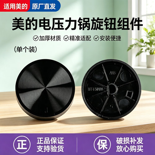 美的电压力锅MY-E501/E601/E4403/E4809/E4701/E6930G旋钮开关