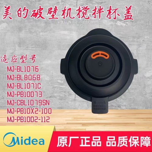 美的破壁机配件搅拌杯盖