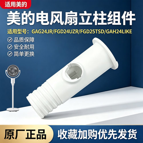 美的电风扇GAG24JR/FGD24UZR/FGD25TSD/GAH24LIKE空气循环扇立柱