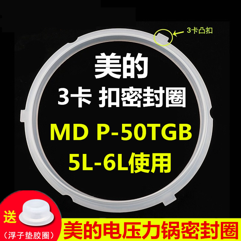 适用美的电压力锅密封圈MY-QC50A5 QC60A5硅胶圈皮垫圈配件密封环