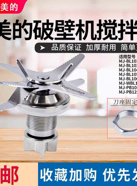 美的破壁机配件MJ-BL1036A/BL1037A/PB10Easy203搅拌刀俎刀头全新