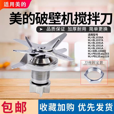 美的破壁机配件搅拌刀组件