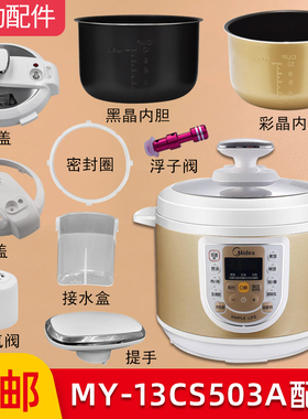 适用美的电压力锅配件MY-13CS503A锅盖 旋手按扭密封圈内胆排气阀