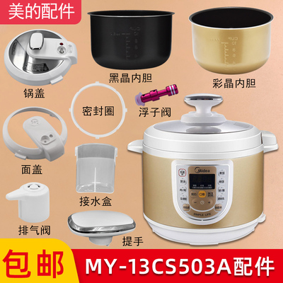 美的电压力锅配件锅盖内胆