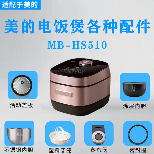 美的5升电饭煲MB-HS510/FBHS510蒸汽阀密封圈防溢盖板蒸笼内胆