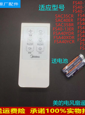美的电风扇/落地扇FS40-13ER FSA40YCR SAC35BR FSA40XDR遥控器