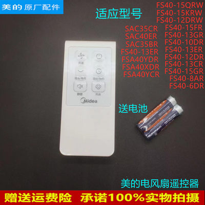 美的电风扇/落地扇FS40-15QRW/15KRW/12DRW/15FR/13GR/6DR遥控器