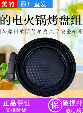 美的多功能料理锅MC-HGE2803电火锅原装烤盘总成 煎锅 内锅