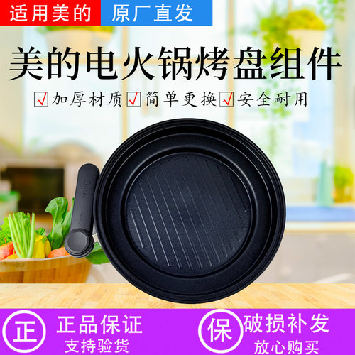 美的多功能料理锅MC-HGE2803电火锅原装烤盘总成 煎锅 内锅