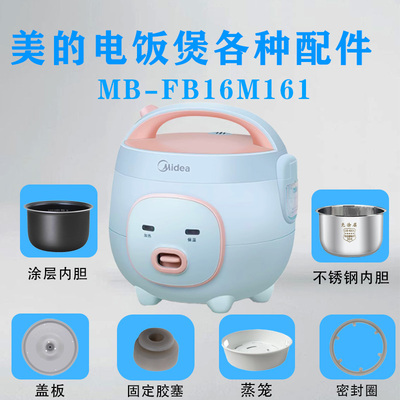 美的1.6L电饭煲原装配件MB-FB16M161盖板固定胶塞内胆密封圈蒸笼
