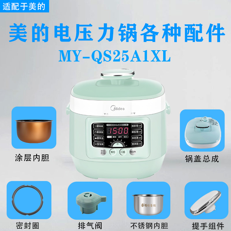 美的2.5升电压力锅原装配件