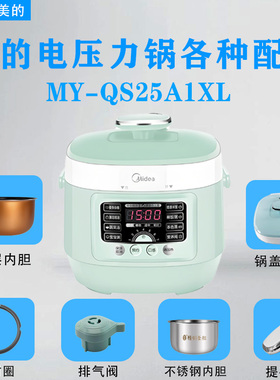 美的电压力锅MY-QS25A1XL排气阀/密封圈/浮子垫/水盒锅盖陶瓷内胆