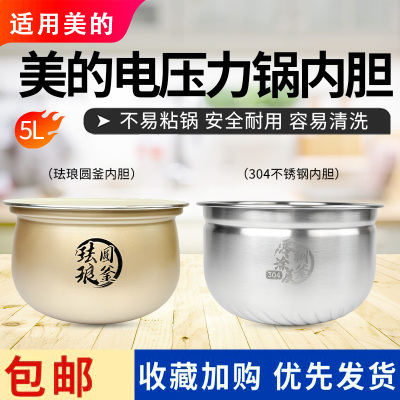 美的电压力锅MY-C5531G/C5940N/E5825N/C5650F/E5923原装珐琅内胆