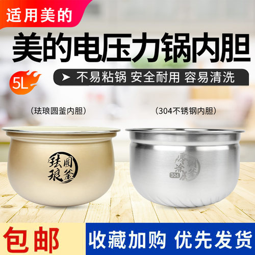 美的电压力锅MY-C5531G/C5940N/E5825N/C5650F/E5923原装珐琅内胆