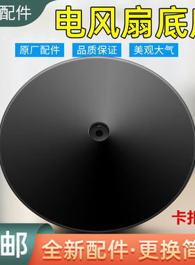 适用美的电风扇配件底座FS40-18C/FSA40YCR/SAC35CR黑色卡扣款底