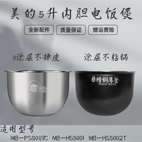 适用美的电饭煲内胆MB-FS5089C/HS5002T/HS5001精钢厚釜5升内锅