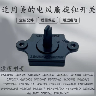 美的电风扇配件旋钮开关