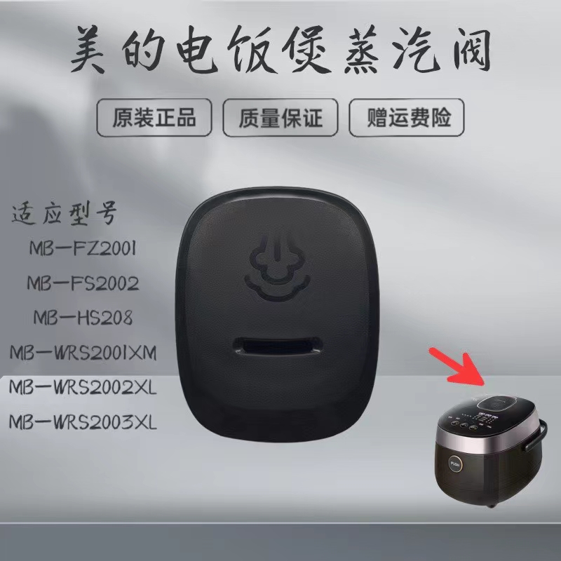电饭煲配件Midea/美的蒸汽阀