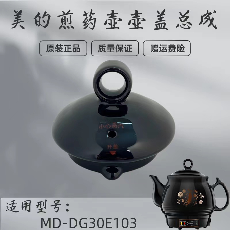 美的煎药壶配件陶瓷盖