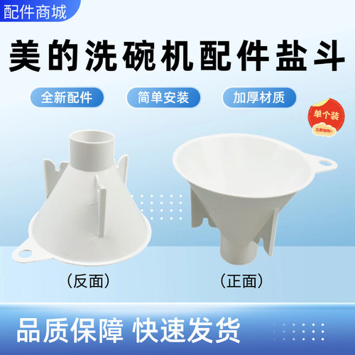 美的洗碗机全新配件盐斗