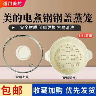 美的电煮锅MC-XZE1621/XZE1621S/XZE1625/XZE1625S电热锅锅盖蒸笼