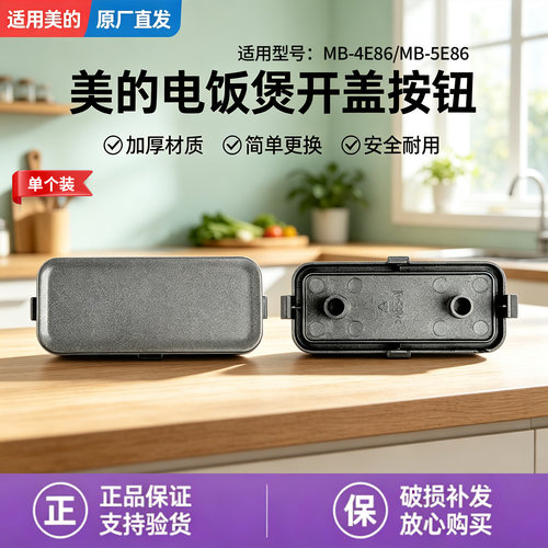 美的电饭煲MB-4E86/MB-5E86原装开盖按钮按扣配件