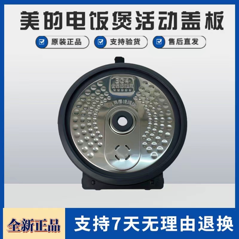 美的电饭煲配件活动盖板