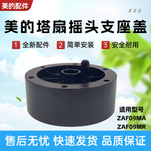 美的电风扇塔扇配件ZAF09MA/ZAF09MR摇头支座盖 不摇头故障配件
