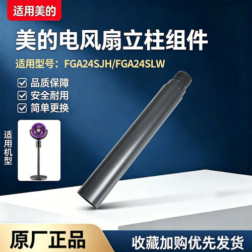美的电风扇配件FGA24SJH/FGA24SLW空气循环扇下立柱管延长加高管