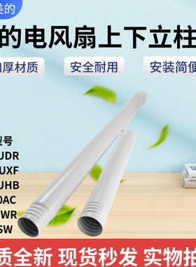 美的电风扇配件FGA20VB/FGA20VDD/GAG24JR/SAG35FR上下立柱管立杆