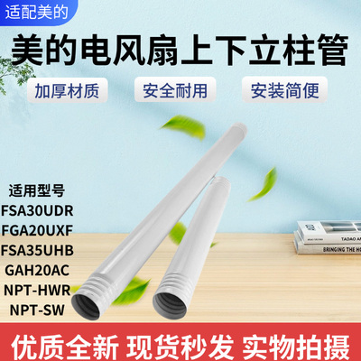 美的电风扇配件上下立柱管立杆