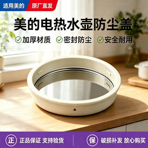 美的折叠式电水壶MK-SH07S103/SH08S102/SH08S102-PRO防尘盖配件
