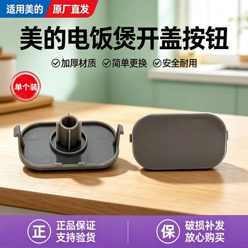 美的电饭煲配件MB-AFB4061R/MB-FB40M1-805T/FB40XQD61开盖按钮