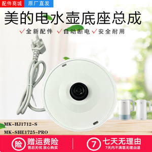 美的电水壶底座总成MK-SHE1725-PRO/MK-HJ1712-S电源线原厂