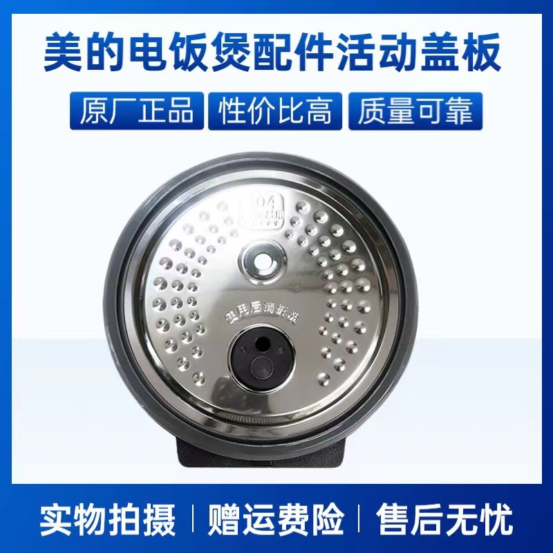 美的电饭煲配件活动盖板