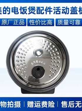 适用美的电饭煲MB-HS5075/HS5073密封圈活动盖板东芝RC-15HRC(N)