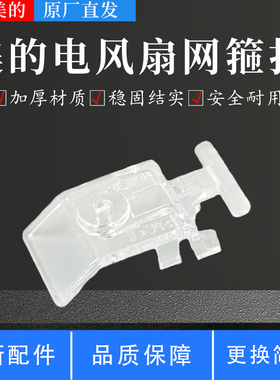 美的电风扇FSA35TP/FSA35TQ/FSA35SR/SAF35MB/FSA25UB-W网箍扣