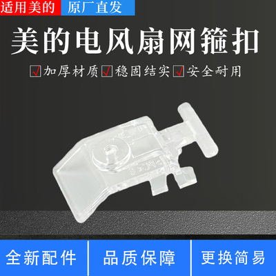 美的电风扇配件网箍扣
