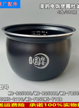 美的电饭煲锅芯MB-RS5080/FB50E209/RS5088不粘内锅5升圆灶釜内胆