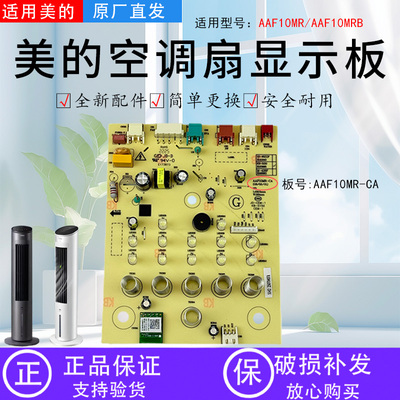 美的空调扇配件原装电路板