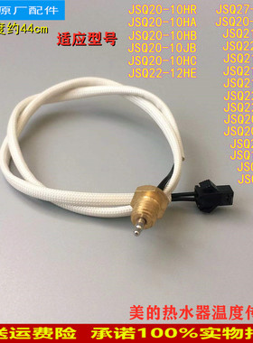 适用美的热水器温度传感器JSQ22-12HC3/12HG6探头JSQ27-14WH4B