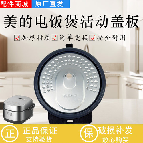 美的电饭煲配件原装活动盖板