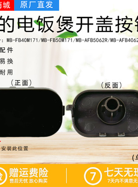 美的电饭煲配件MB-AFB5062R/AFB4062R/FB40M171/50M171开盖按钮
