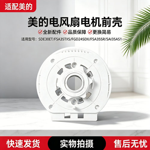 美的电风扇SAF35MB/SAF30DR/SAG35FR/SAG30PR/GAG24ER电机前壳