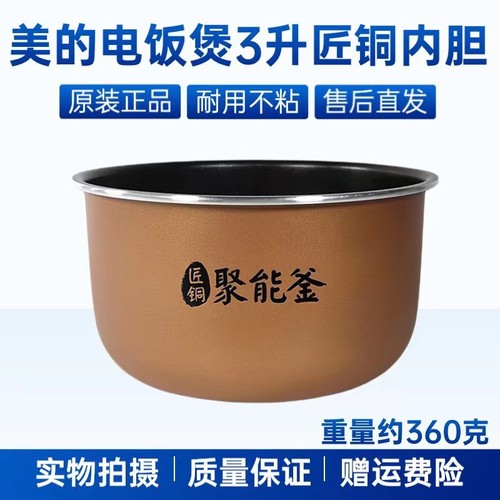 美的不粘内锅电饭煲配件