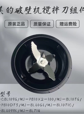 适用美的破壁机搅拌刀MJ-BL1076/BL8068/CBL1096/BL71Q刀俎发热盘