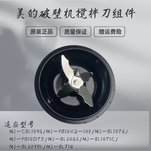 美的破壁机配件搅拌刀