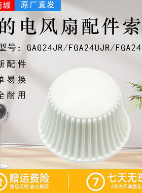 美的电风扇GDG24ZR/GDG24JZR/GDG24TZR/FGD24UCR风叶索母螺帽原厂