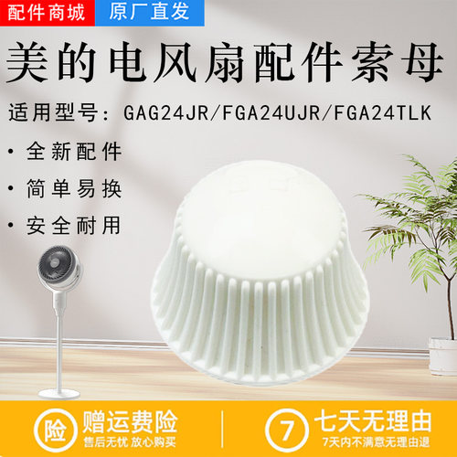 美的电风扇空气循环扇风叶索母